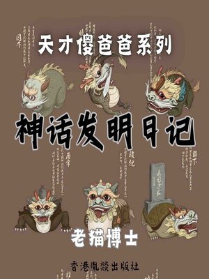cover image of 【天才傻爸爸】神话发明日记